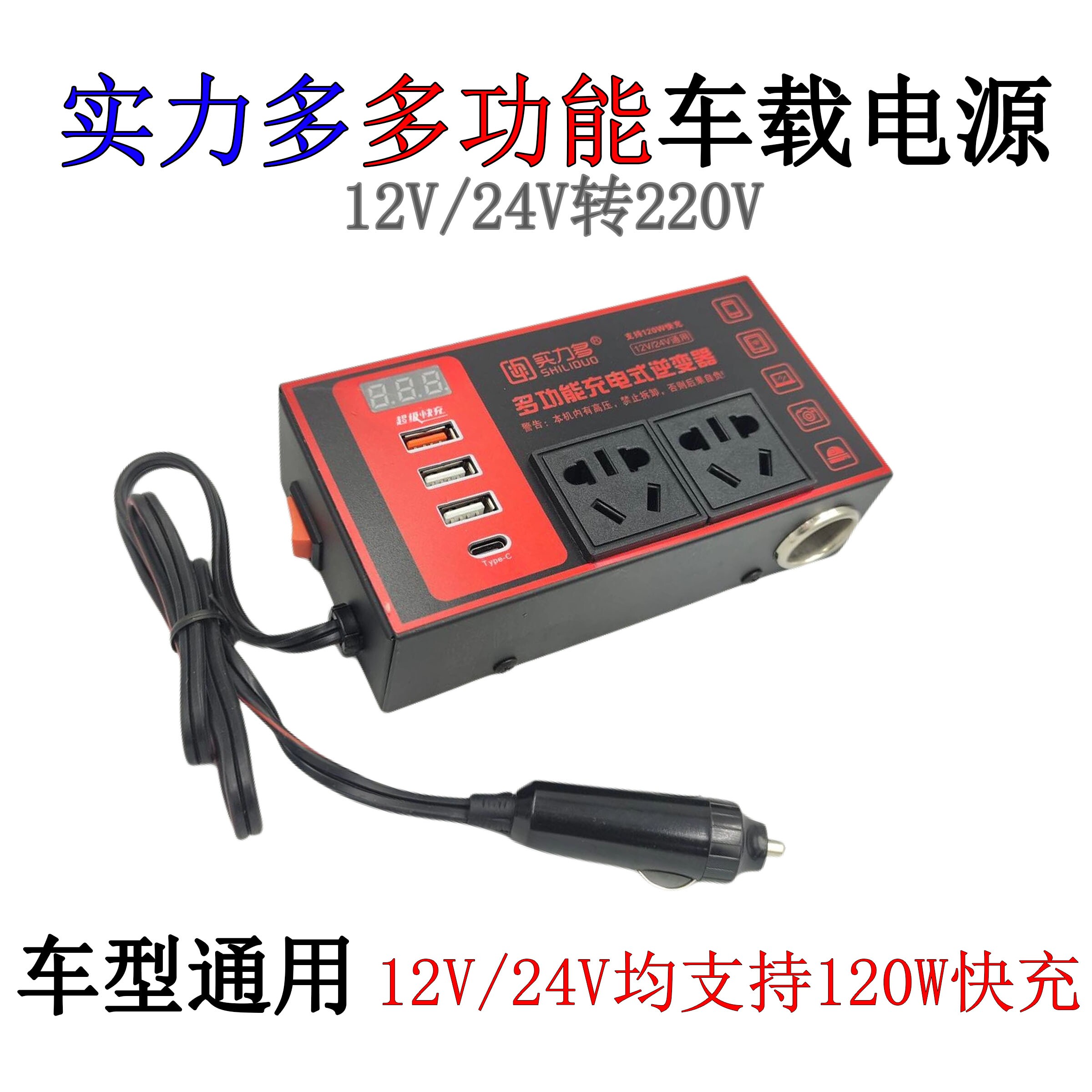 实力多多功能逆变器快充车载电源