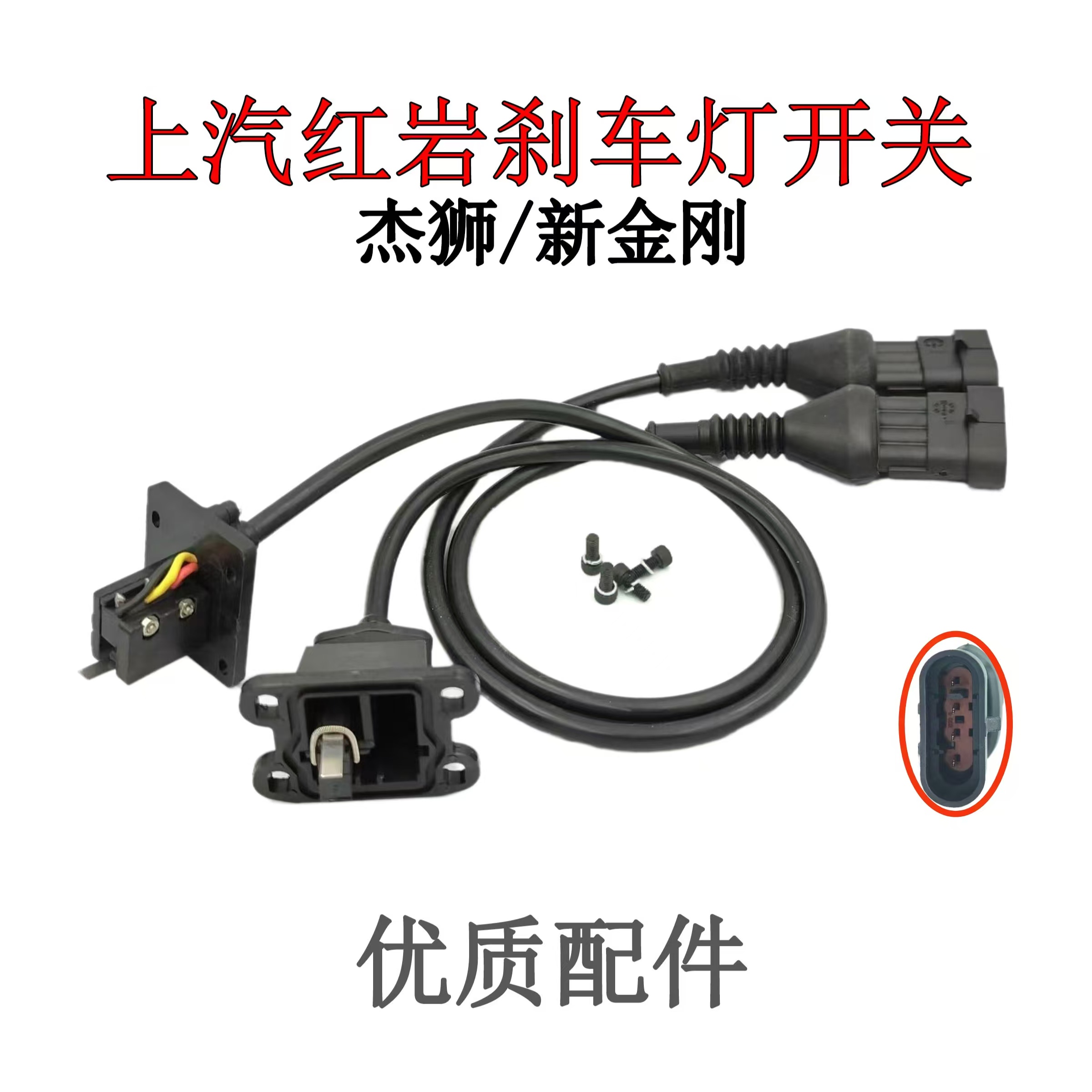 上汽红岩杰狮/新金刚刹车灯开关