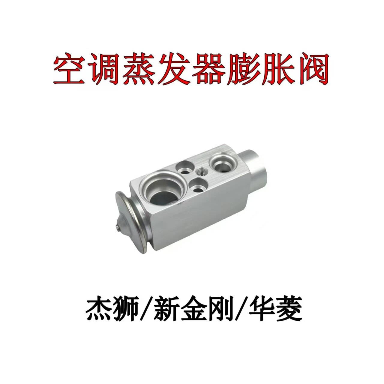 红岩杰狮/新金刚/华菱空调膨胀阀