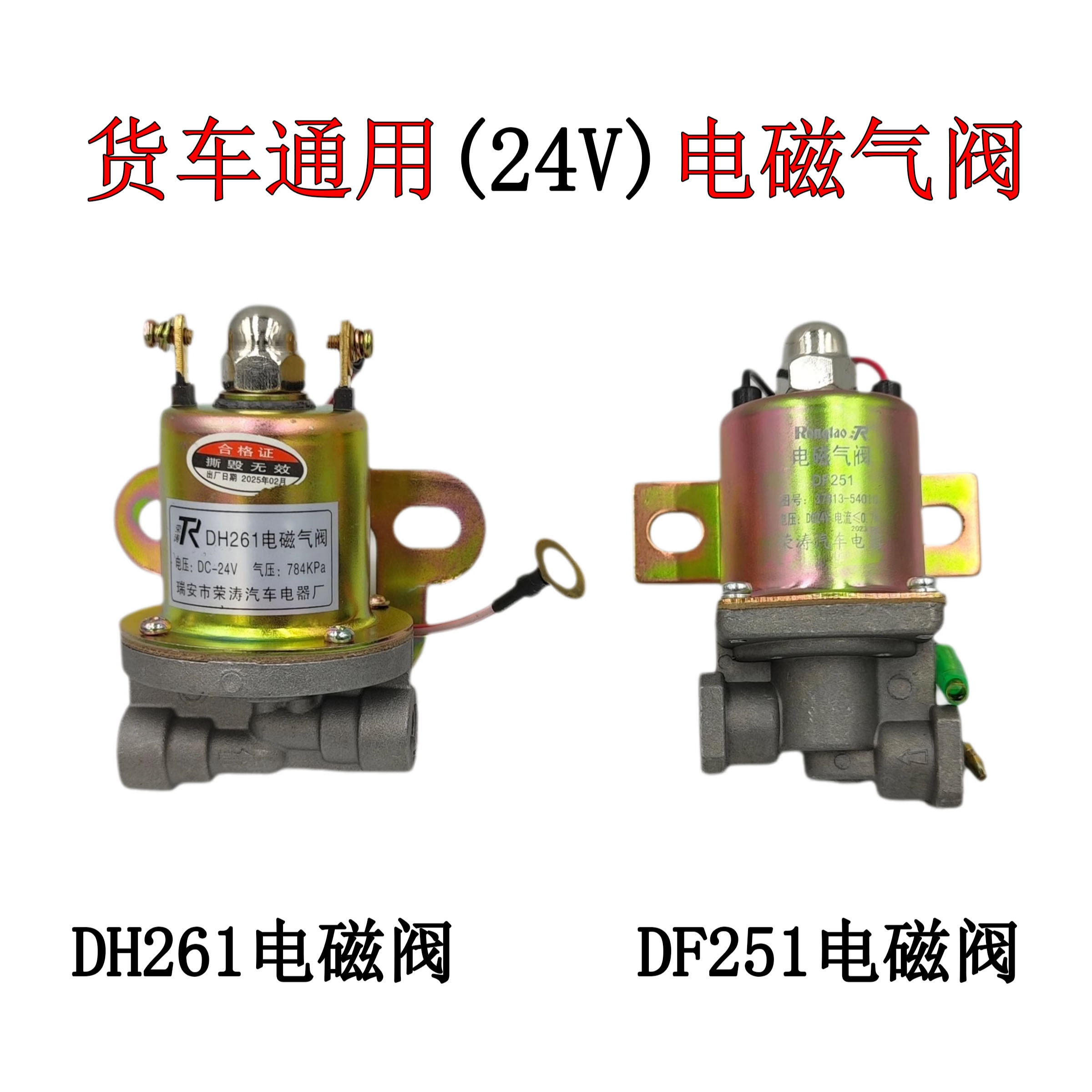 汽车货车通用DH261淋水电磁气阀