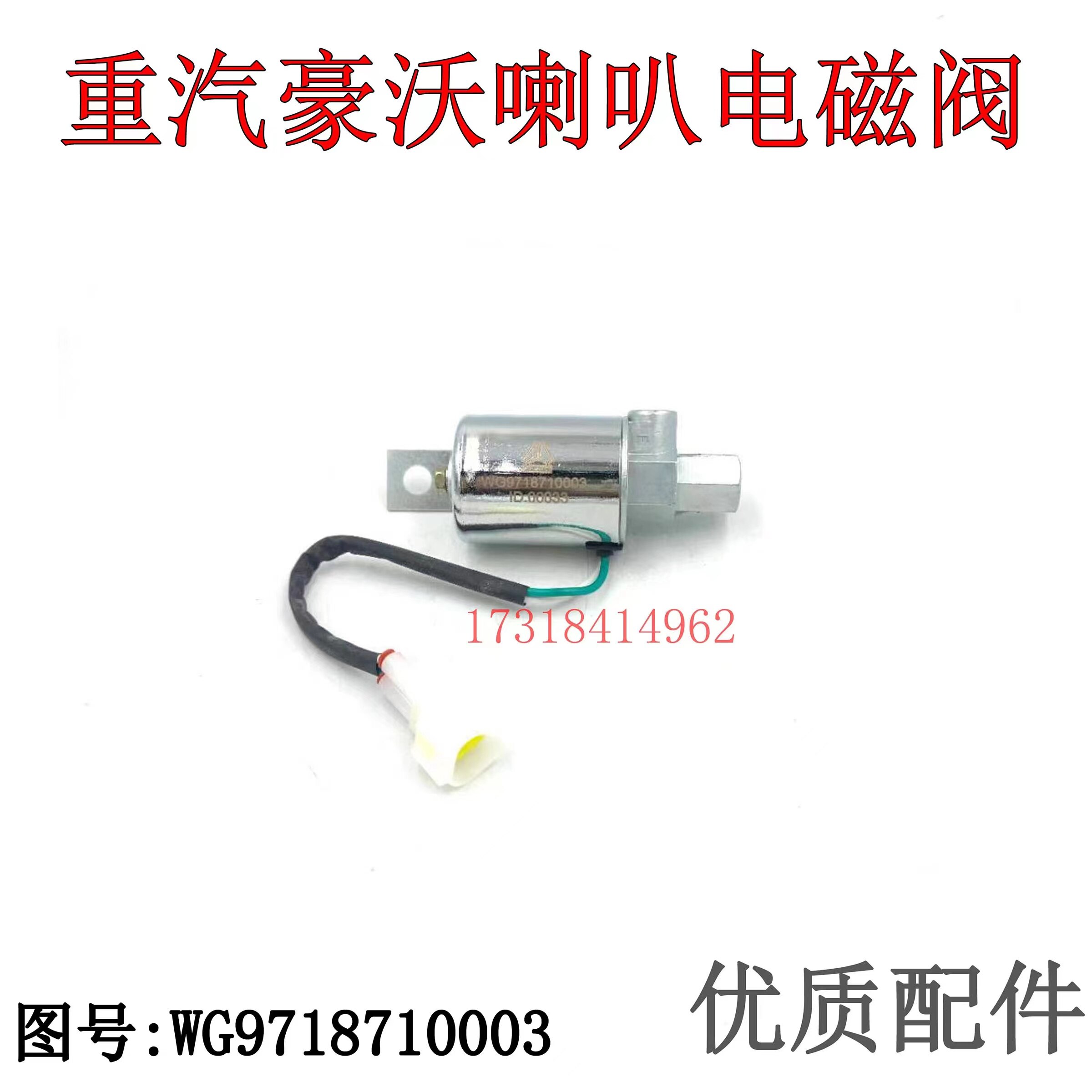 重汽豪沃气喇叭电磁阀(内丝牙)