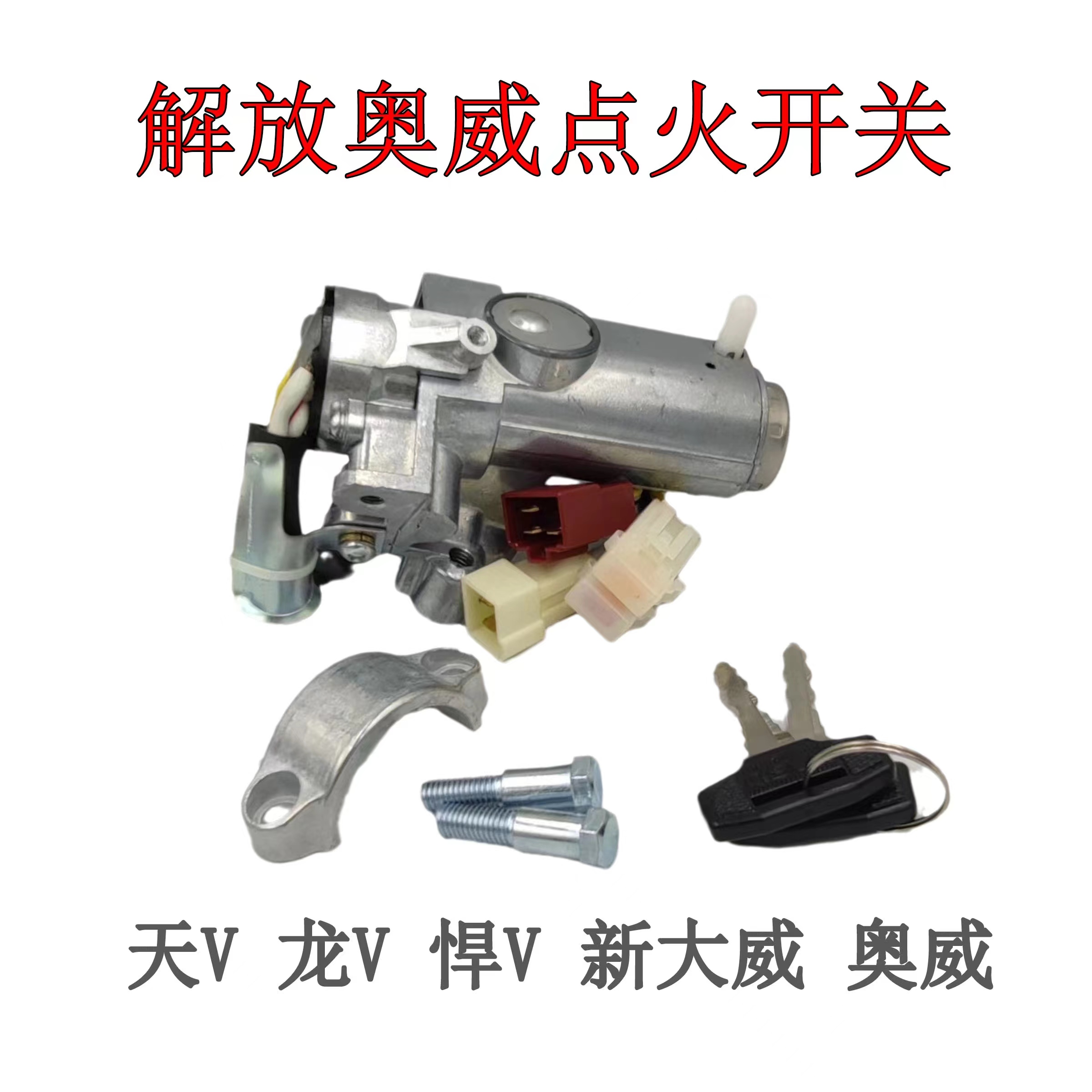解放奥威天V龙V新大威点火开关