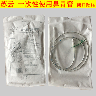 江苏苏云 一次性使用鼻胃管 型号闭口 Fr14