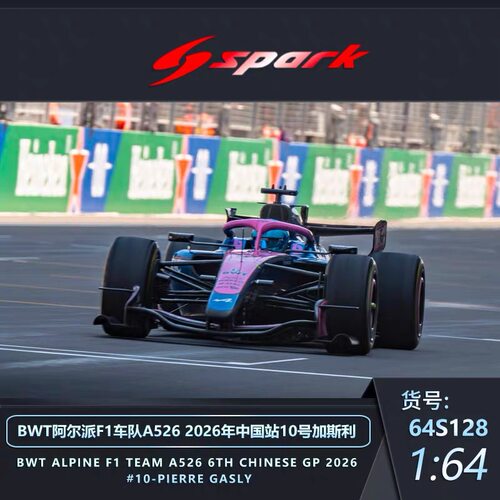 【预售】Spark 1:64 BWT阿尔派F1车队A526 2026中国站 合金 车模