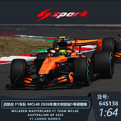 【预售】Spark 1:64 迈凯伦F1车队MCL40 2026澳大利亚站 合金车模