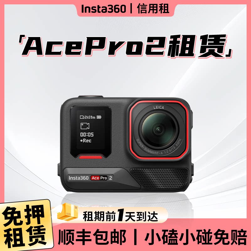 出租影石Insta360 Ace PRO 2运动相机摩托车骑行潜水滑雪相机租赁图片