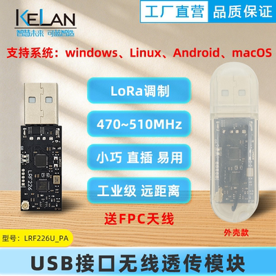 LoRa无线透传模块 USB接口 LLCC68芯片 433 470MHz 工业级