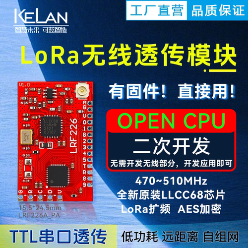 LoRa无线模块 工业级ttl串口透传 LLCC68芯片 远距离低功耗 433