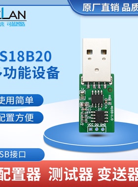 DS18B20 QT18B20 温度传感器 配置器 测试器 变送器 测温 USB接口
