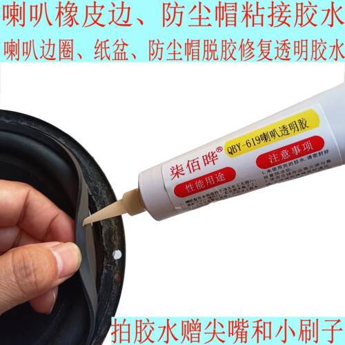 低音喇叭粘接专用透明胶水柒佰晔