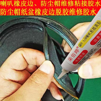 喇叭扬声器专用胶维修粘接音箱边圈纸盆防尘帽弹波支架修复黄色胶