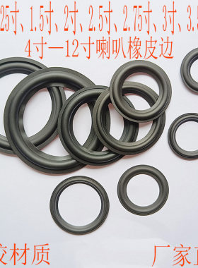 喇叭橡皮边1.25-12寸橡胶边圈