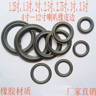 喇叭橡皮边1.25寸1.5寸2寸2.5寸2.75寸3.5寸4寸 12寸扬声器橡胶圈