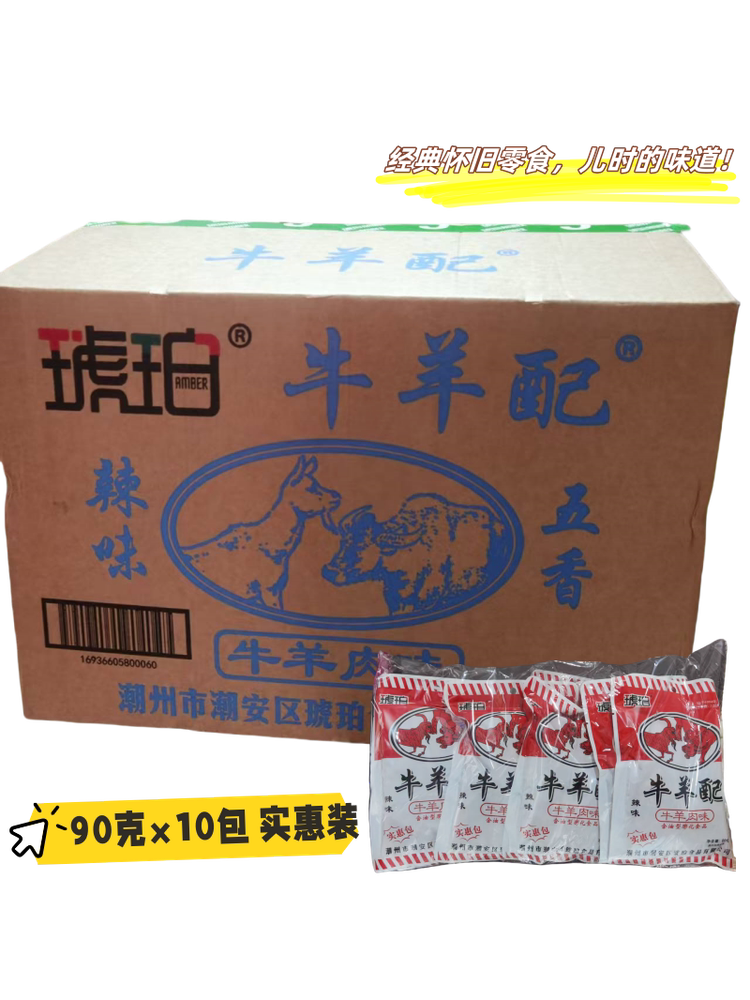 琥珀牛羊配90克牛羊肉味零食潮州小吃假期解馋追剧食品经典怀旧