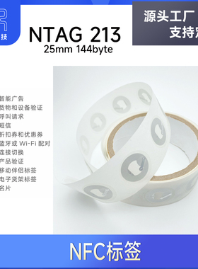 13.56MHz RFID一碰传NFC手机感应贴纸 NTAG213 216抗金属干扰888