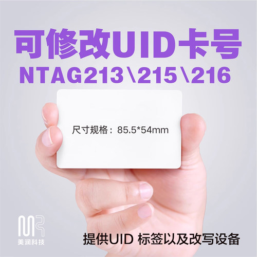 UID可改0块美润NFC215标签
