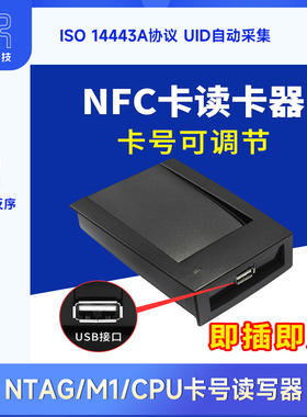 NFC读卡器USB即插即用UID采集器16进制7字节格式可调IC发卡器M1