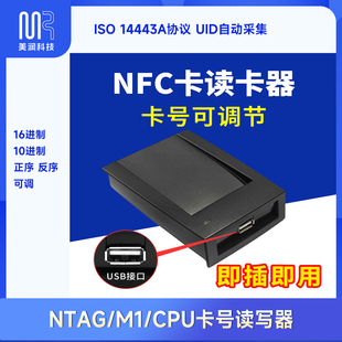 NFC读卡器USB即插即用UID采集器16进制7字节格式 可调IC发卡器M1