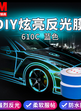 3M610c蓝色汽车反光贴条防撞DIY炫亮反光膜夜间车身改装爆裂车贴