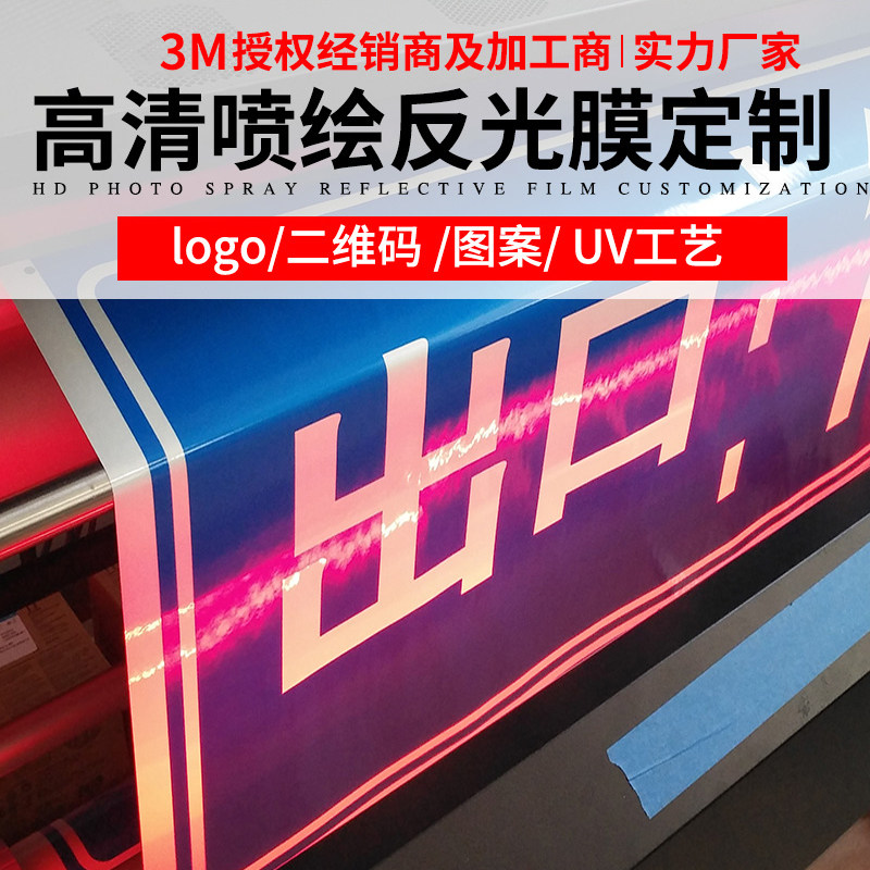 反光膜喷绘打印刻字交通安全图片