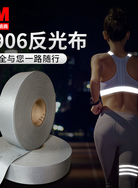 3M8906高亮反光布反光条缝纫自粘安全警示鞋服辅料反光带反光材料