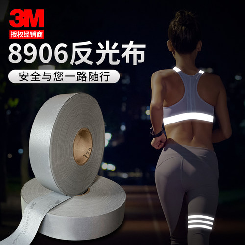 3m8906高亮反光缝纫安全警示鞋服