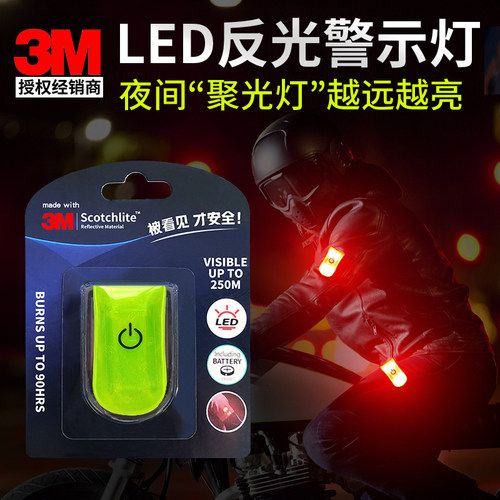 3m反光发光闪烁灯夜跑神器