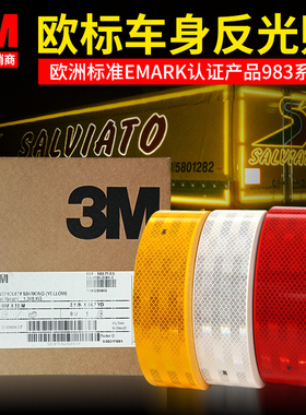 3M欧标EMARK反光车贴983-71钻石级出口车身反光标识反光贴DOT美标