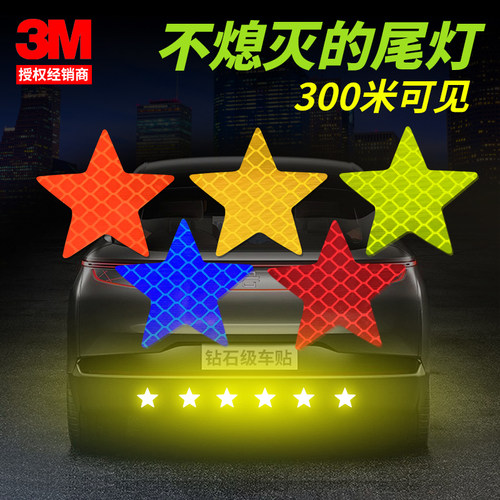 钻石级反光车贴3M五角星