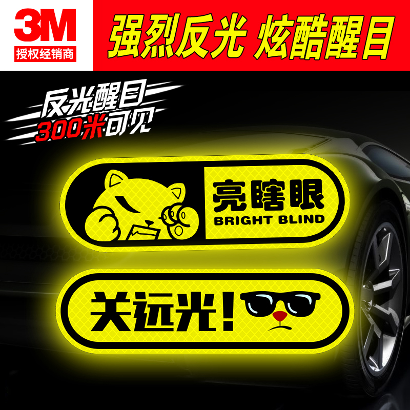钻石级卡通关远瞎眼反光车贴3M