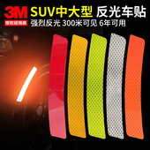 3M汽车反光贴美规轮眉贴开门贴尾杠贴后杠贴警示贴汽车遮挡划痕贴