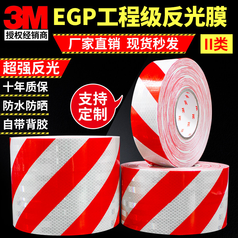 3MEGP工程级反光膜红白斜纹车身贴膜道路交通警示护栏地贴可定制