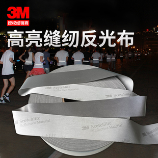 9910银灰缝纫反光布可水洗DIY夜跑工人安全警示 8912 3M8906 8910