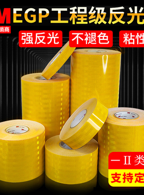 3MEGP黄色工程级反光膜夜间高亮防撞标识汽车交通安全警示反光条