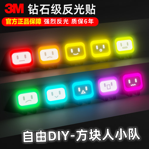 3M方块人反光贴自有组装