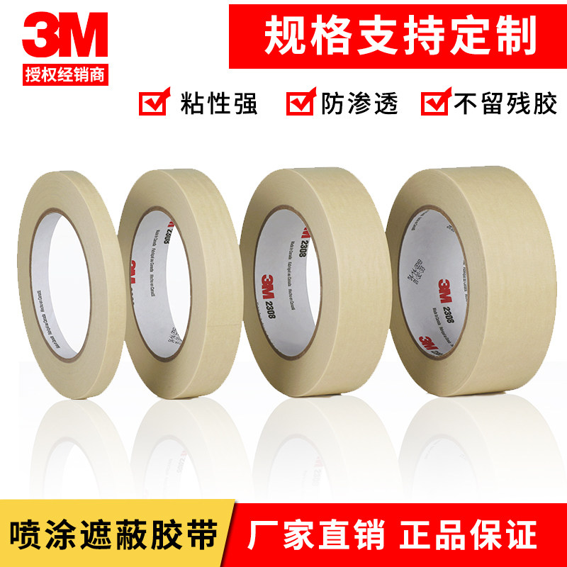 3m2308美纹纸胶带 汽车喷漆胶带 无痕装饰遮蔽美纹纸 耐高温胶带