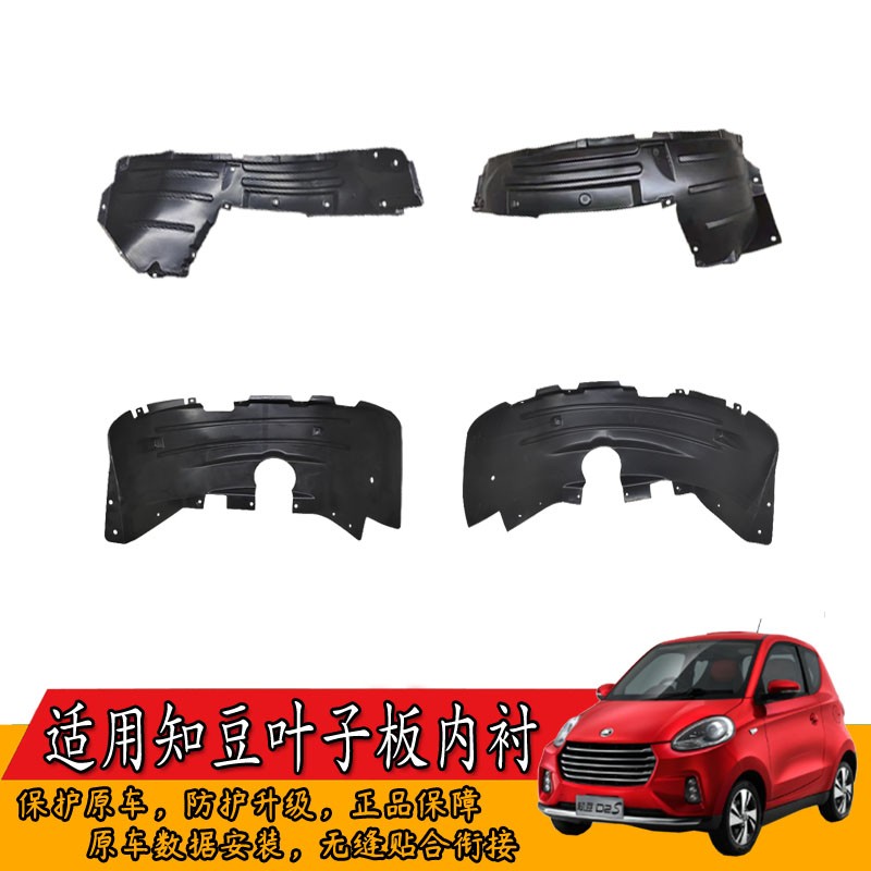 适用知豆301ABCD1D2D2S车轮罩挡泥皮板翼子板轮旋右前叶子板内衬