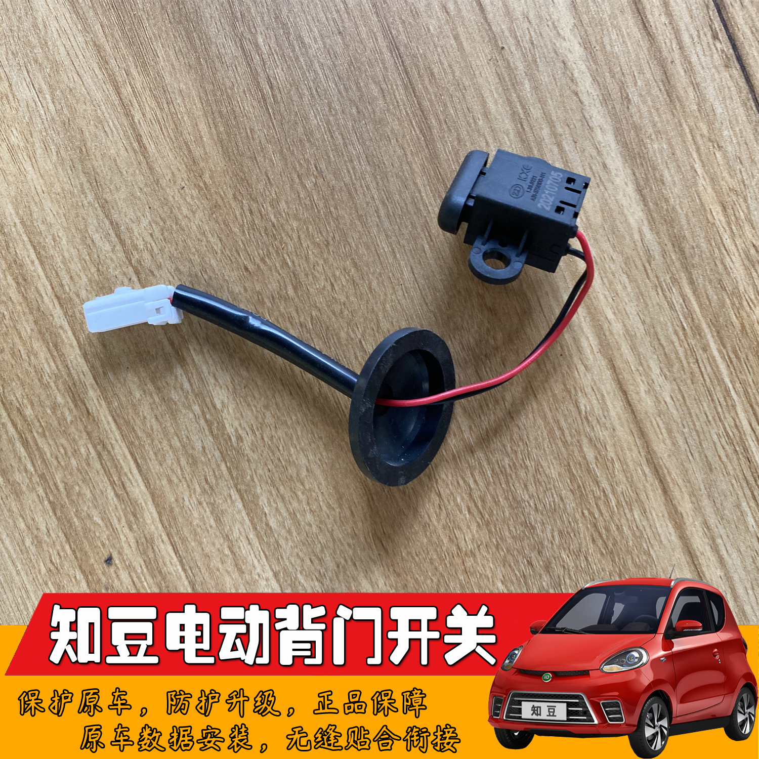 适用知豆D2d2S行李箱尾门开关按钮 新能源车背门电动开关原厂配件