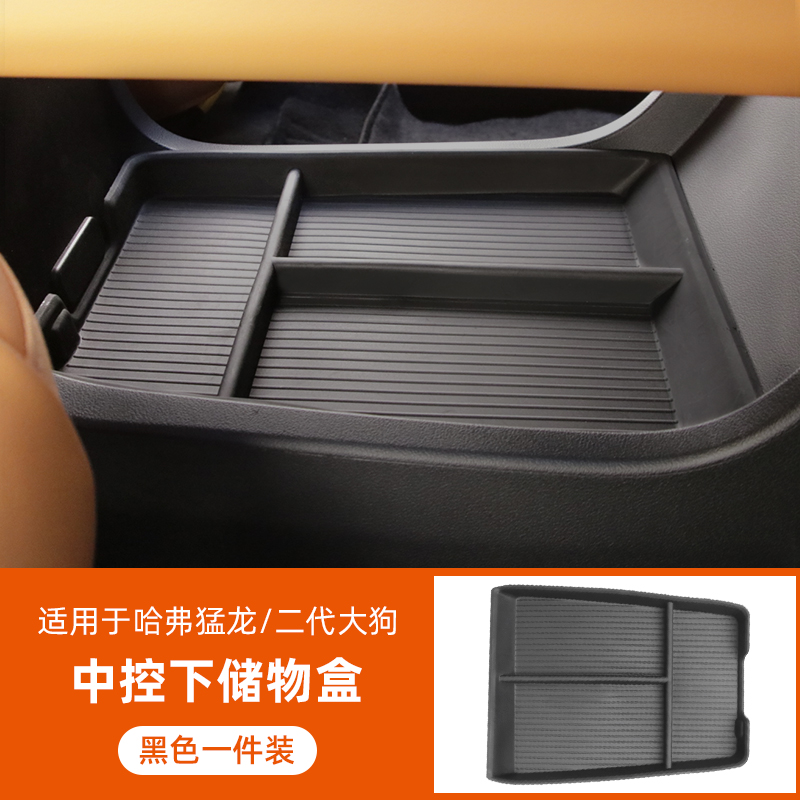 哈弗猛龙储物盒中控扶手箱水槽专用汽车内饰用品收纳盒车载收纳盒
