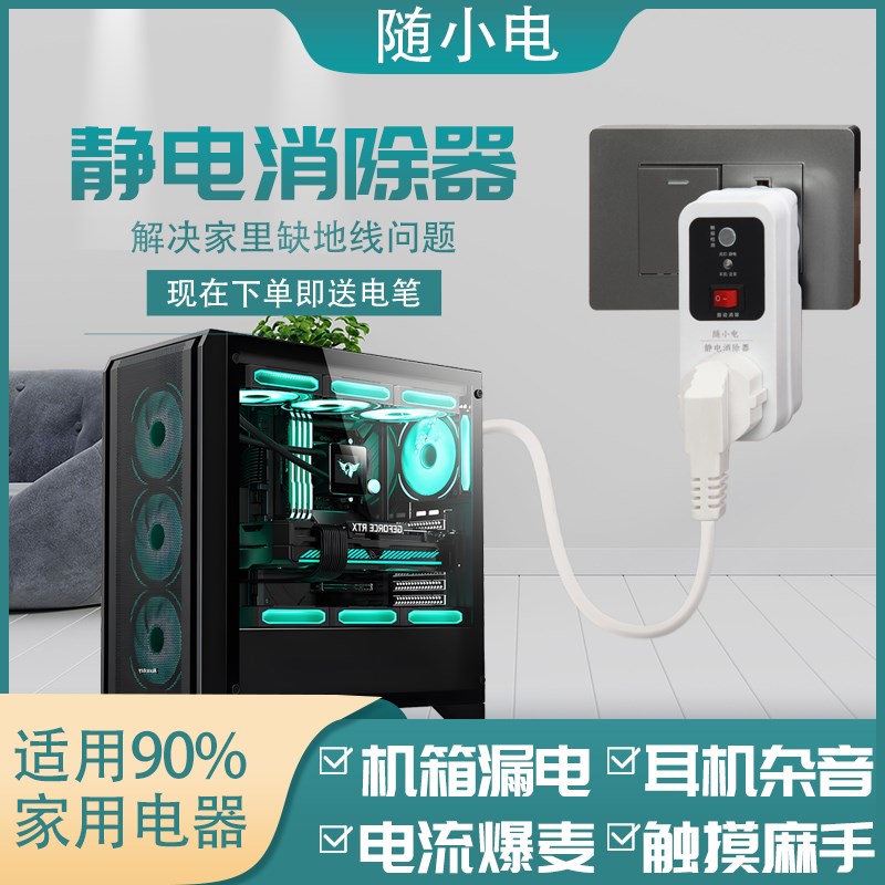 静电消除器免接地线电脑机箱耳机漏电麻手有电洗衣机交流家用智能