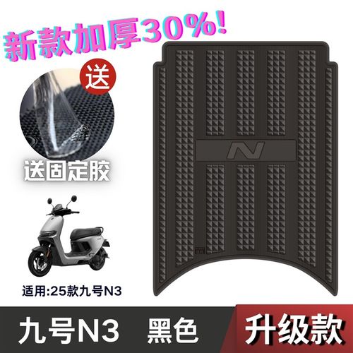 九号N370C脚垫电动车改装配件加厚脚踏板垫 九号n380c/n385c脚垫