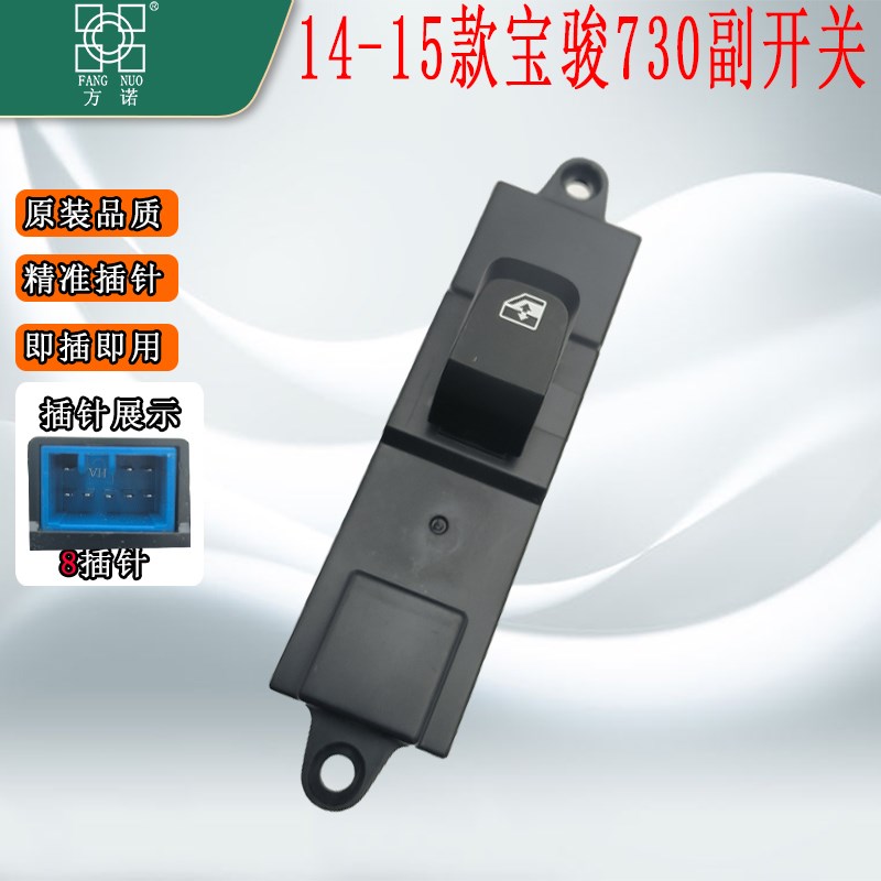适配宝骏15-17款560玻璃升降器开关宝骏730主驾车窗按键配件总成