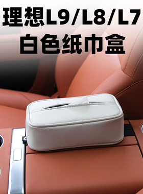 车用纸巾盒理想L9 L8 L7专用扶手箱绑带椅背挂式抽纸盒橙色餐巾盒