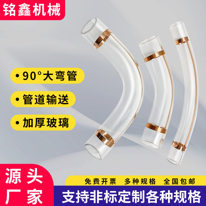 中央供料配件90度硼硅玻璃弯管注塑机吸料机专用透明弯头管道输送