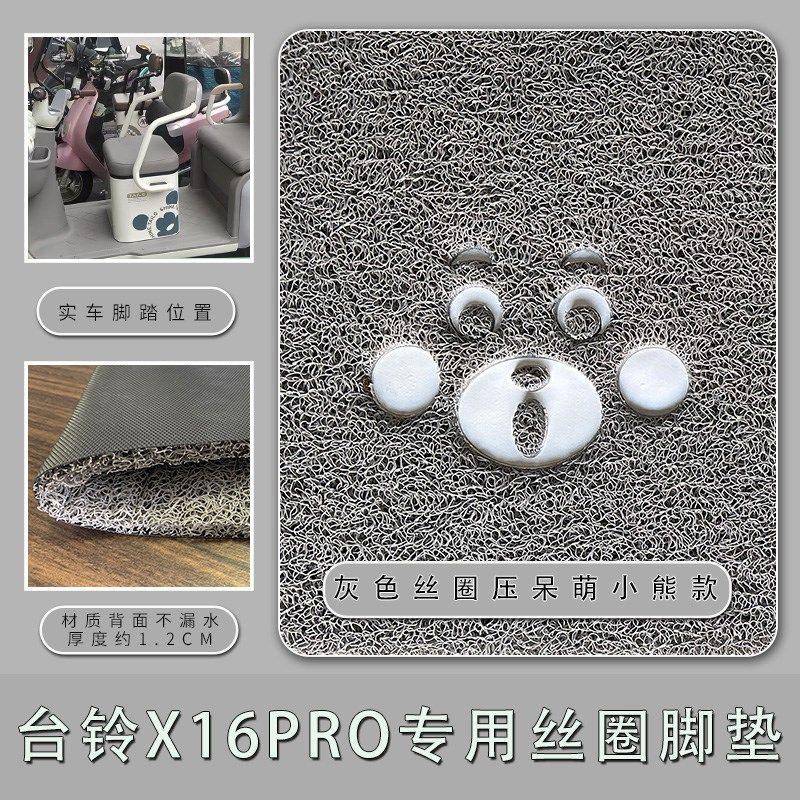 适用台铃X16PRO电动三轮车脚垫防滑厚丝圈免裁脚踏板踩垫踏皮prO
