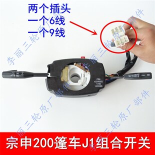 宗申龙J1J6帝豪封闭货运三轮车配件200ZH650800灯光雨刷组合开关