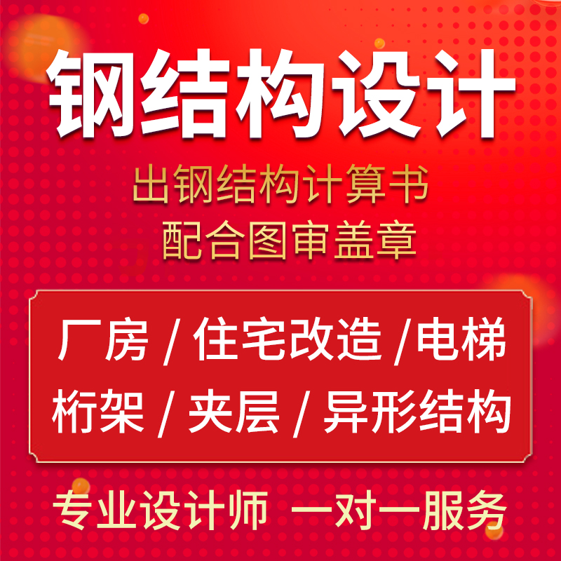 钢结构计算书 钢结构设计 厂房框架  CAD代画 钢构施工蓝图盖章 商务/设计服务 建筑及模型设计 原图主图