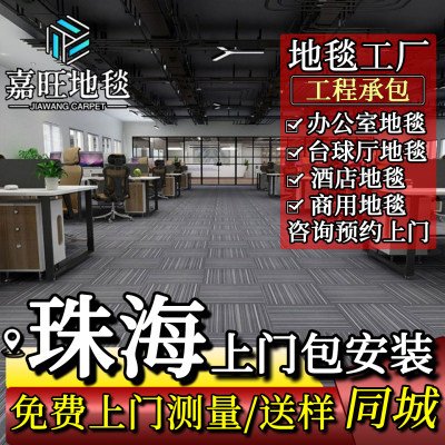 地毯工厂办公室台球厅酒店包安装