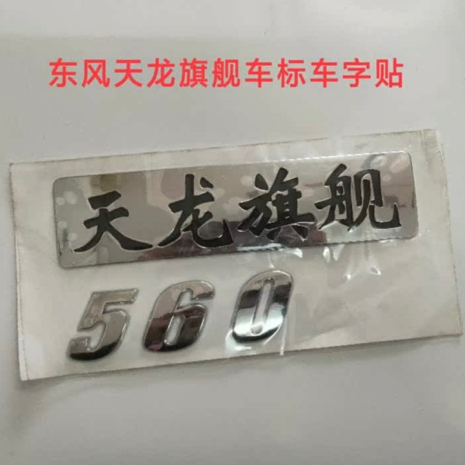 东风天龙旗舰560车门字标