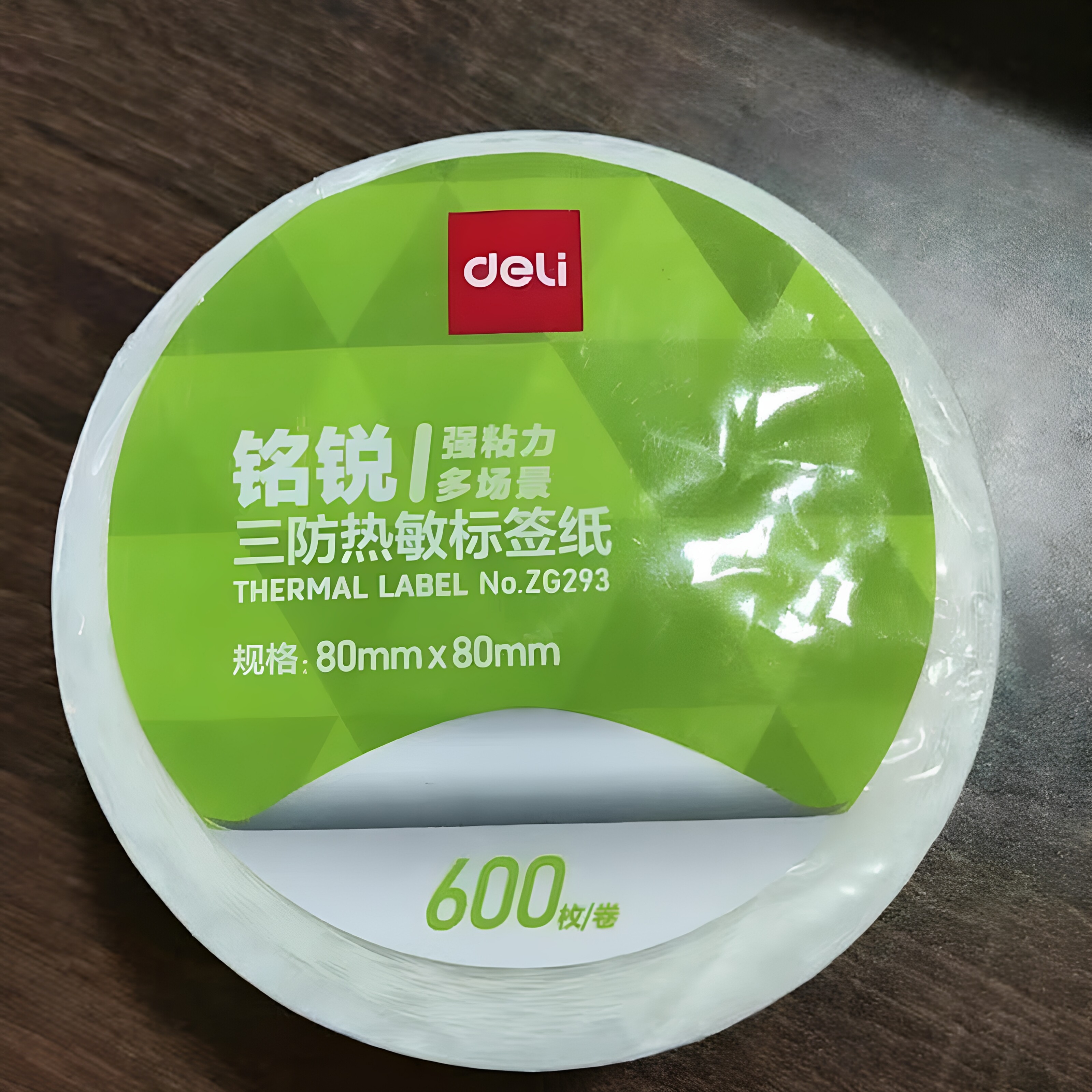 得力三防热敏价格标签纸
